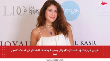 هيدي كرم تتألق بفستان كاجوال بسيط يخطف الأنظار في أحدث ظهور لها